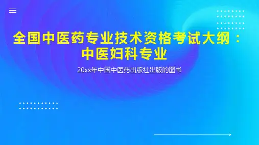 全国中医药专业技术资格考试大纲：中医妇科专业