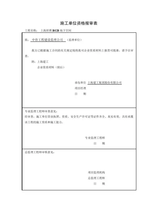施工单位资质报审表