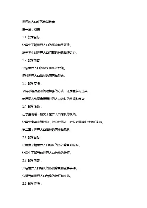 世界的人口教学教案