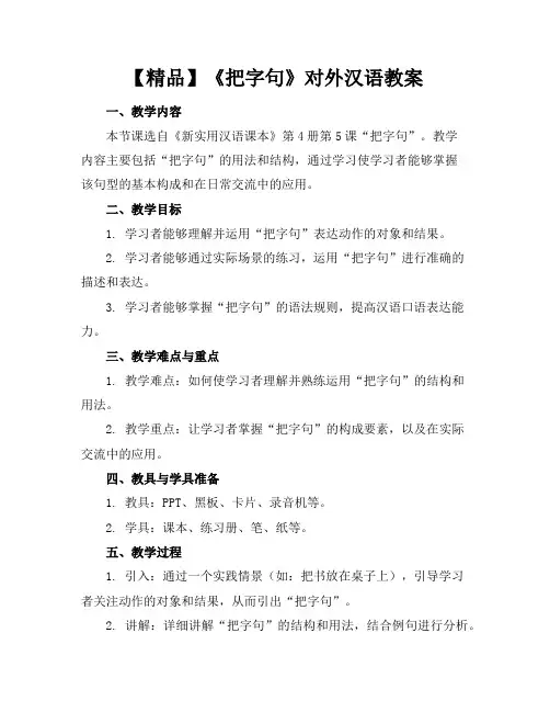 【精品】《把字句》对外汉语教案