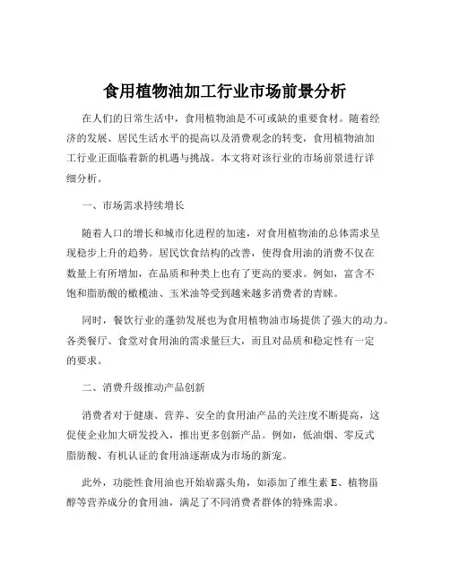食用植物油加工行业市场前景分析