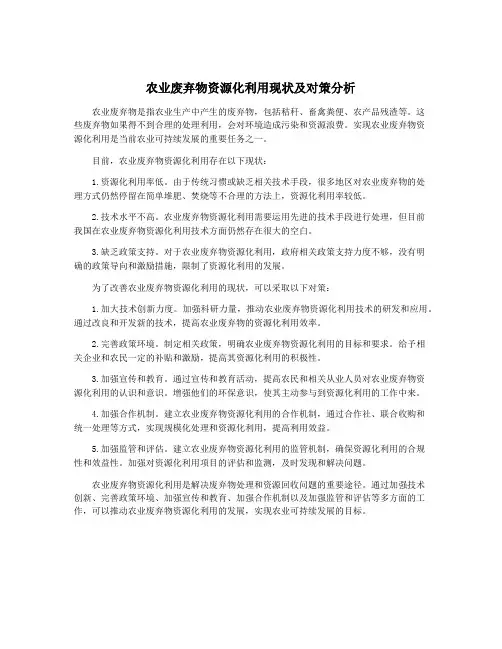 农业废弃物资源化利用现状及对策分析