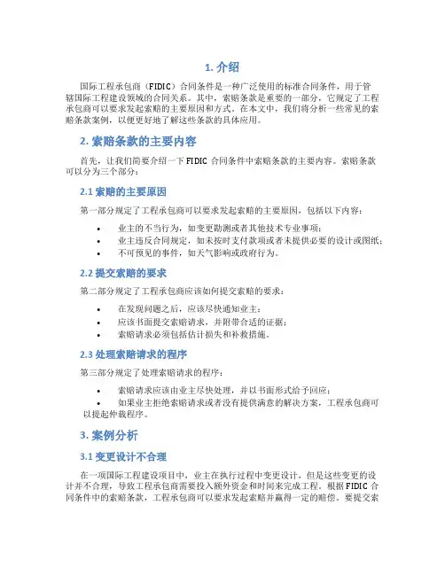 FIDIC合同条件中索赔条款应用案例分析