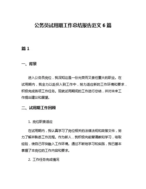 公务员试用期工作总结报告范文6篇