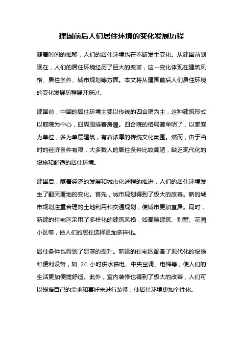 建国前后人们居住环境的变化发展历程