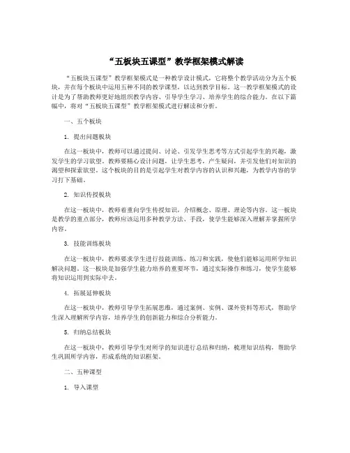 “五板块五课型”教学框架模式解读