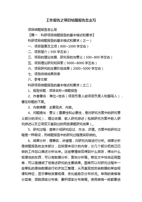工作报告之项目结题报告怎么写