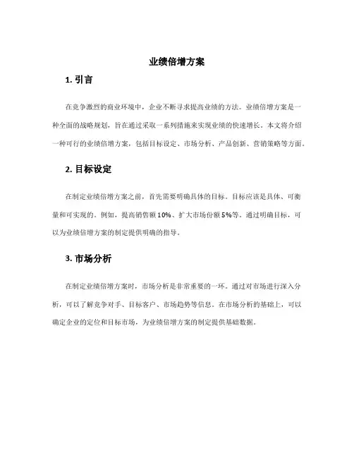 业绩倍增方案