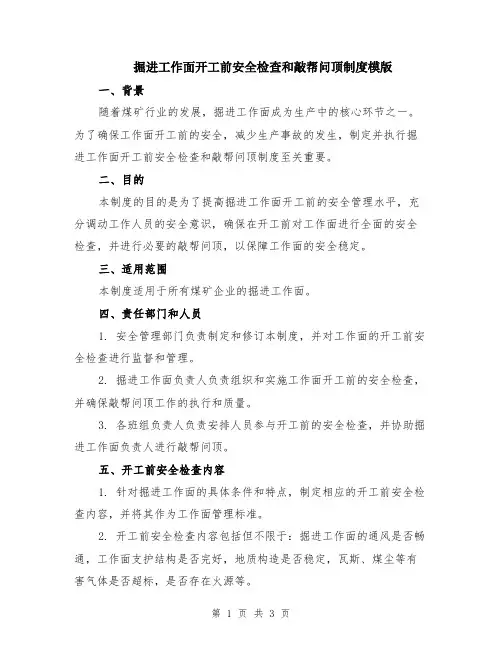 掘进工作面开工前安全检查和敲帮问顶制度模版