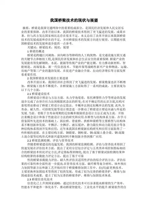 我国桥梁技术的现状与展望