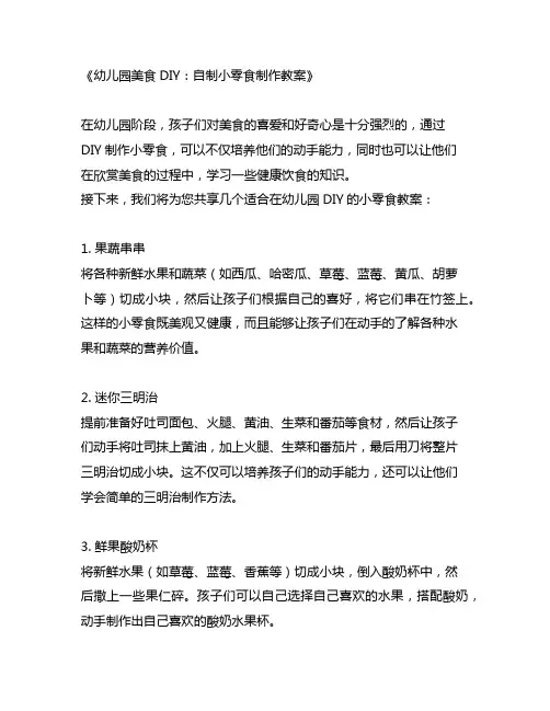 幼儿园美食DIY：自制小零食制作教案
