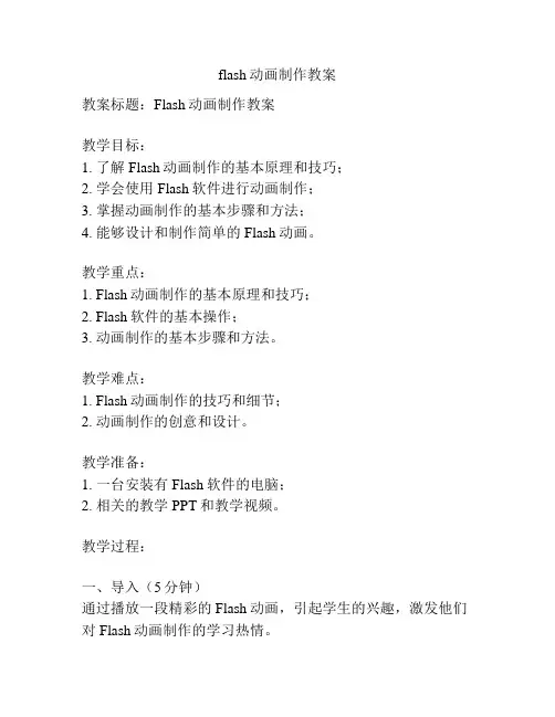 flash动画制作教案