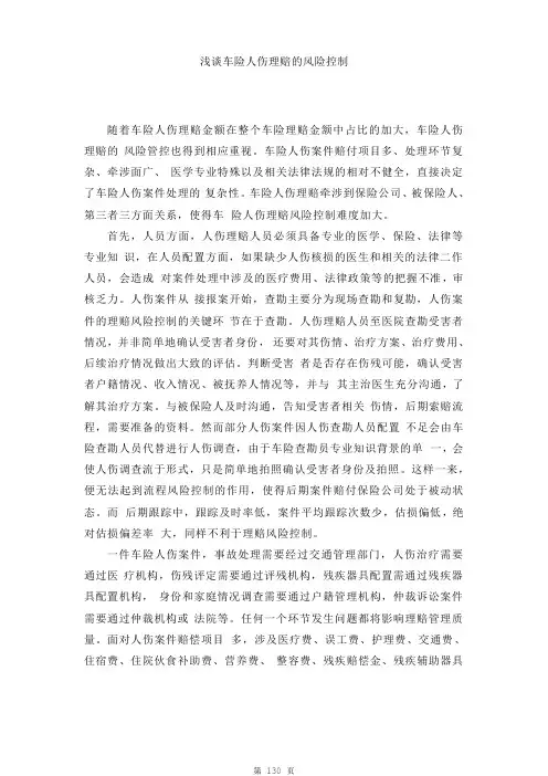 保险人伤理赔研究系列：浅谈车险人伤理赔的风险控制