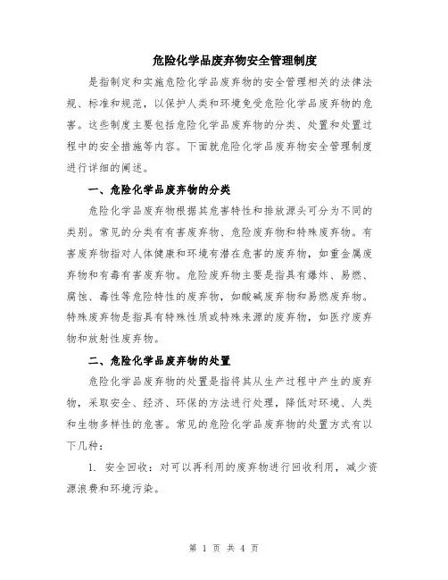 危险化学品废弃物安全管理制度