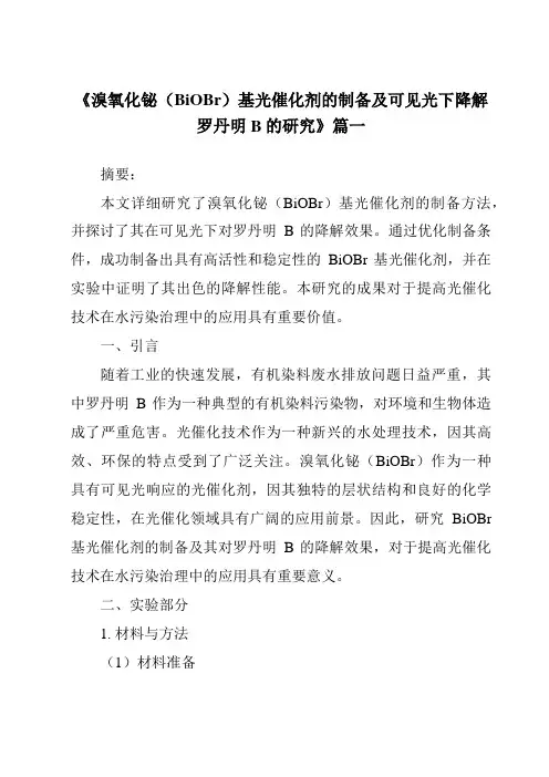 《溴氧化铋(BiOBr)基光催化剂的制备及可见光下降解罗丹明B的研究》范文