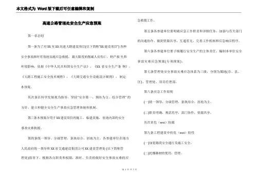高速公路管理处安全生产应急预案