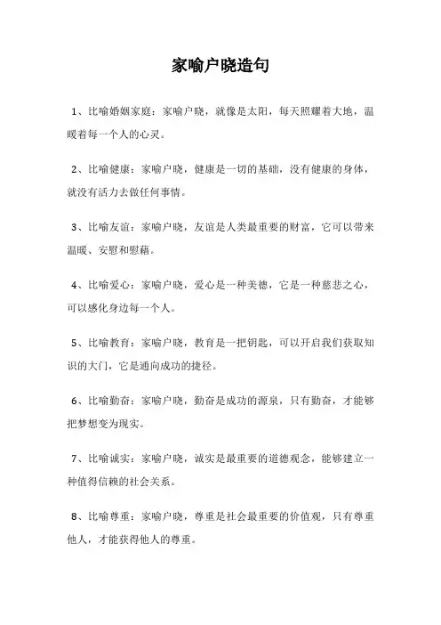 家喻户晓造句