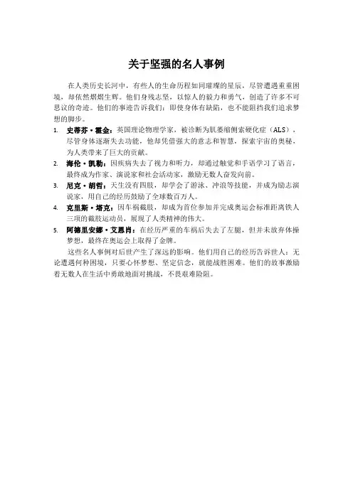 关于坚强的名人事例