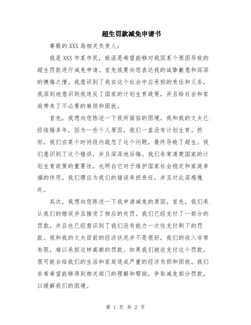 超生罚款减免申请书