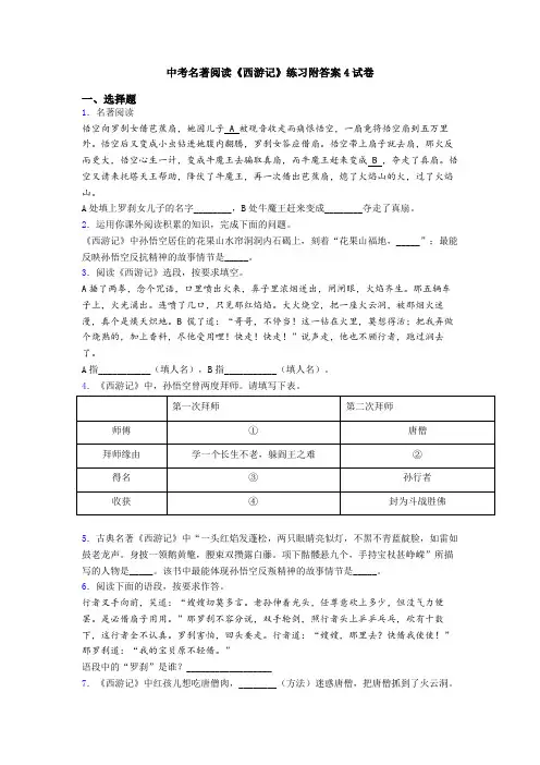 中考名著阅读《西游记》练习附答案4试卷