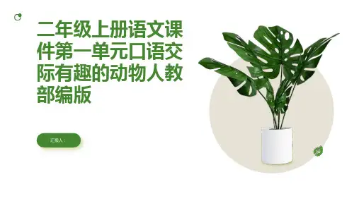 二年级上册语文课件第一单元口语交际有趣的动物人教部编版