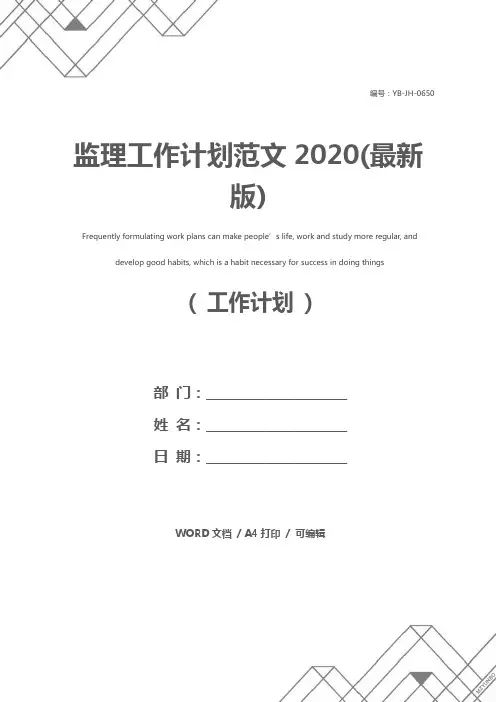 监理工作计划范文2020(最新版)
