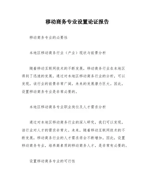 移动商务专业设置论证报告