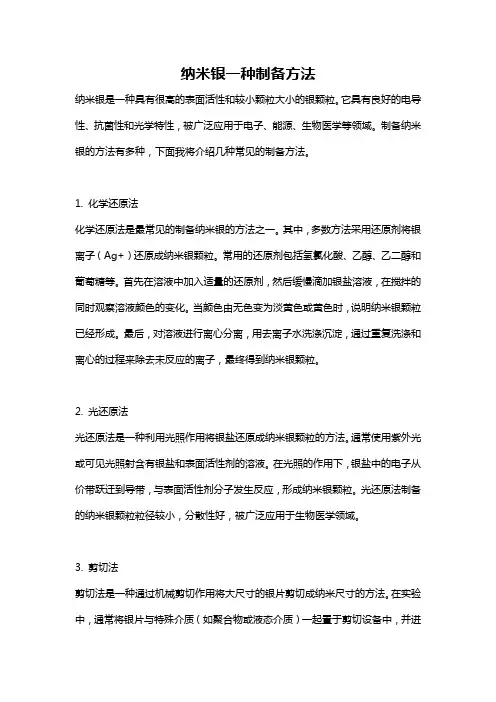 纳米银一种制备方法