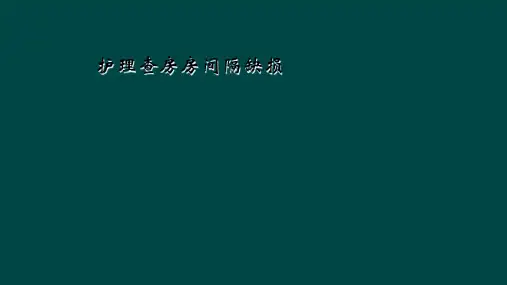 护理查房房间隔缺损