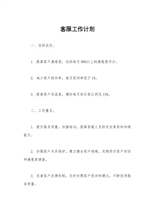 客服工作计划