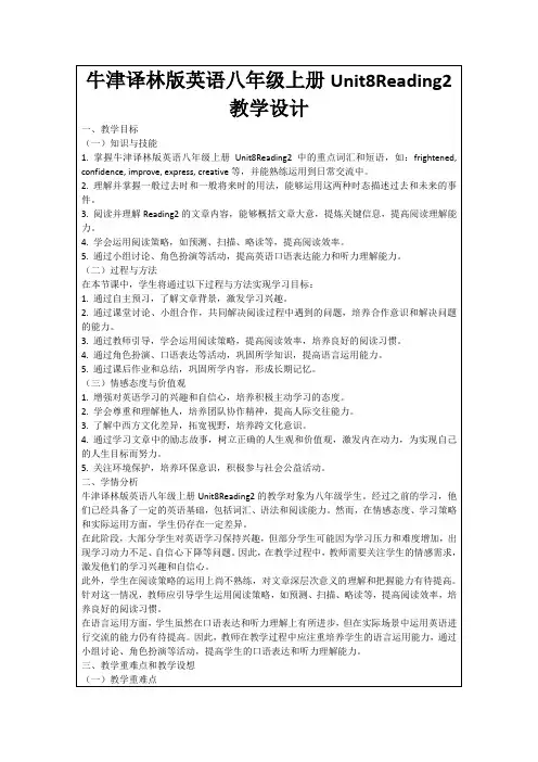 牛津译林版英语八年级上册Unit8Reading2教学设计