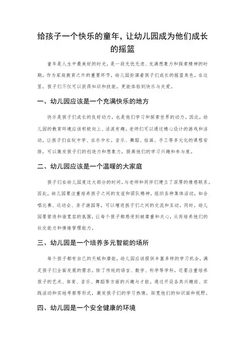 给孩子一个快乐的童年,让幼儿园成为他们成长的摇篮