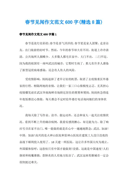 春节见闻作文范文600字(精选8篇)