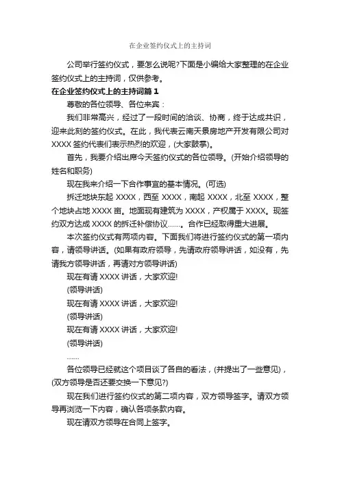 在企业签约仪式上的主持词_主持词_