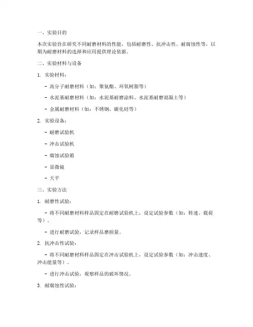 耐磨材料实验报告