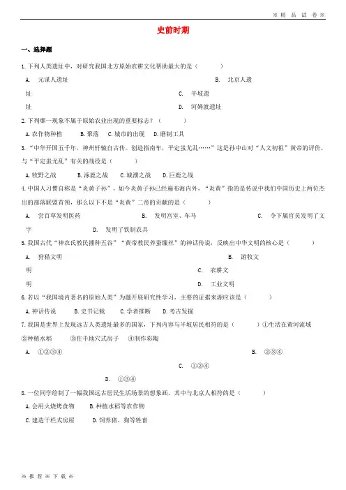 (部编版)2020湖南省中考历史提分训练史前时期含解析47