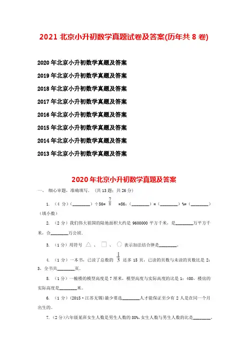 2021北京小升初数学真题试卷及答案(历年共8卷)