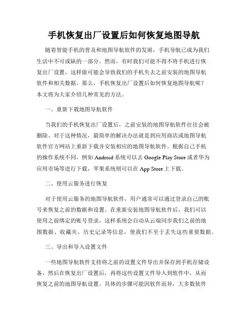手机恢复出厂设置后如何恢复地图导航