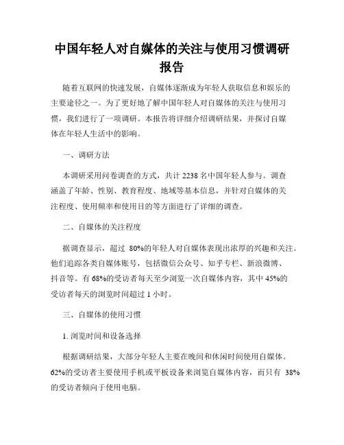 中国年轻人对自媒体的关注与使用习惯调研报告