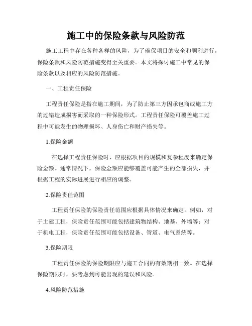 施工中的保险条款与风险防范