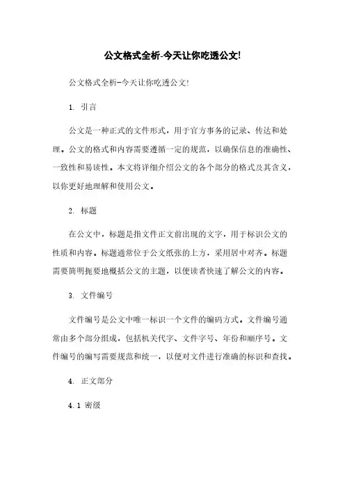 公文格式全析-今天让你吃透公文!