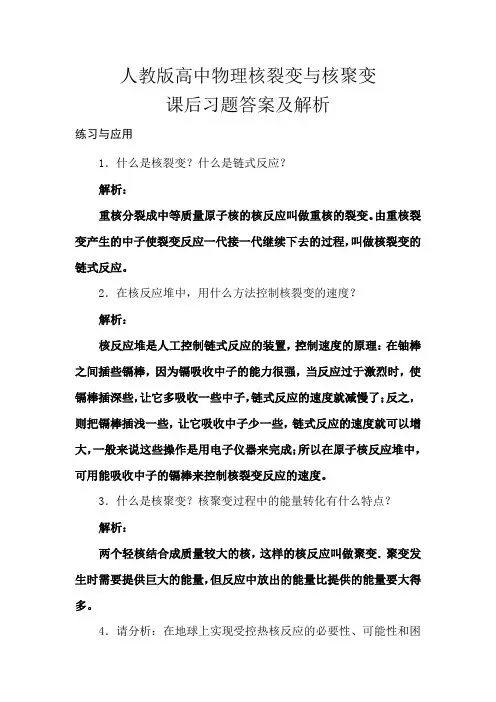 人教版高中物理核裂变与核聚变课后习题答案及解析