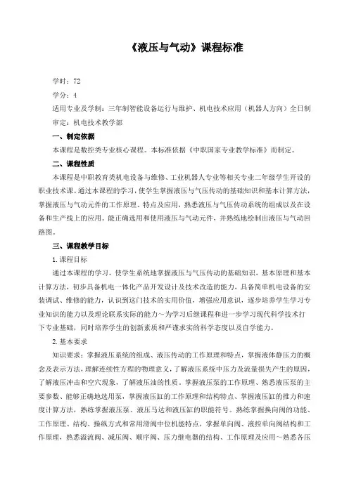 《液压与气动》课程标准