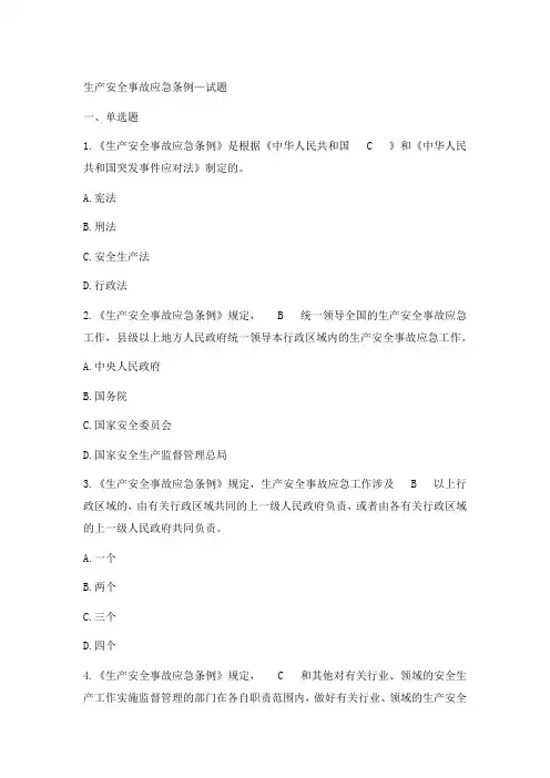 生产安全事故应急条例试题答案1