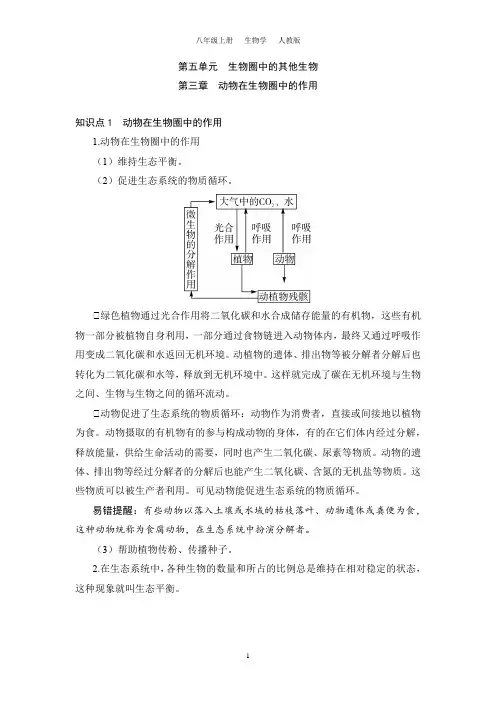 5.3 动物在生物圈中的作用(八上生物人教)