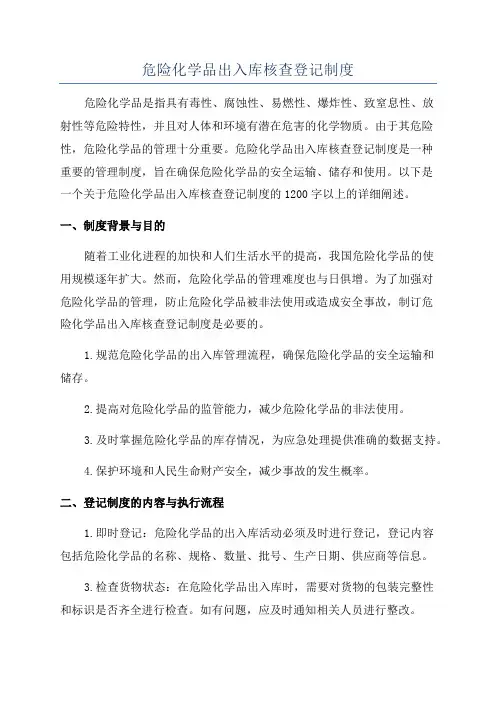 危险化学品出入库核查登记制度