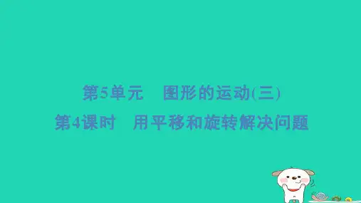2024五年级数学下册5图形的运动三4用平移和旋转解决问题习题课件新人教版