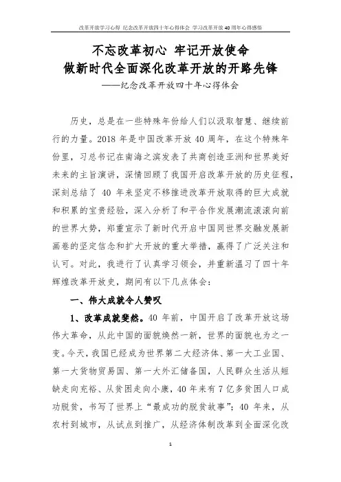 改革开放学习心得 纪念改革开放四十年心得体会 学习改革开放40周年心得感悟