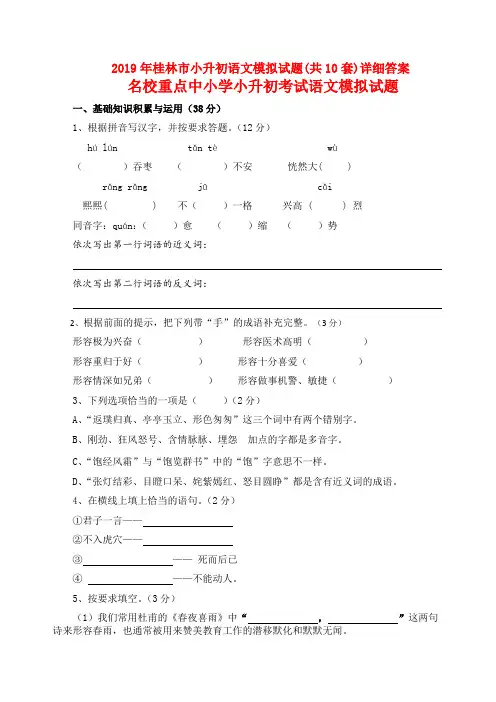 2019年桂林市小升初语文模拟试题(共10套)详细答案