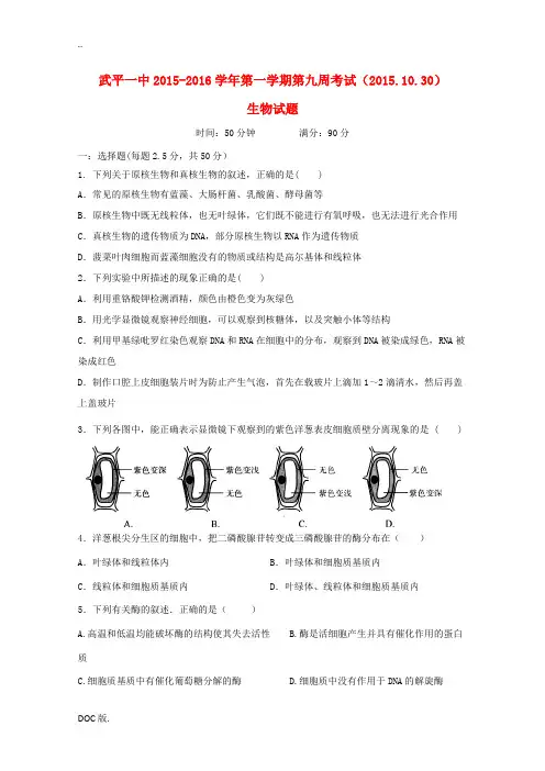 高三生物上学期第九周考试试题(10.30)-人教版高三全册生物试题